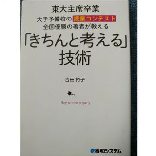 「きちんと考える」技術 東大主席卒業大手予備校の授業コンテスト全国優勝の著(人文/社会)