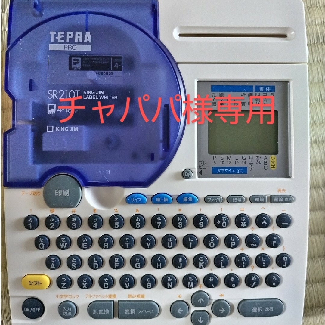 （チャパパ様専用）KING JIM　テプラ スマホ/家電/カメラの生活家電(その他)の商品写真