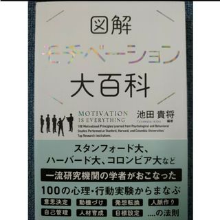 図解モチベーション大百科(人文/社会)