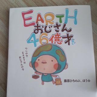 ＥＡＲＴＨおじさん４６億才(絵本/児童書)