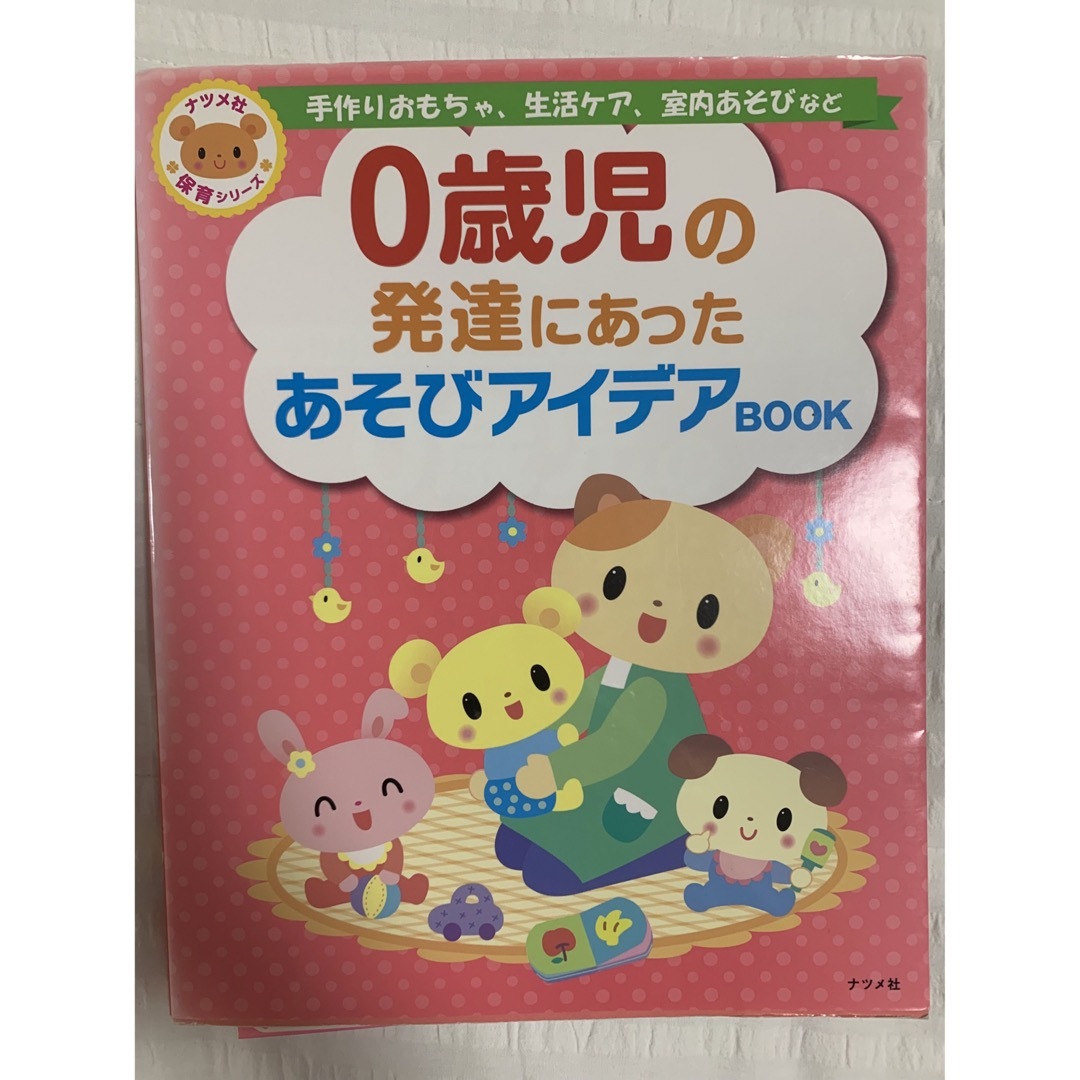 0歳児の発達にあったあそびアイデアBOOK : 手作りおもちゃ、生活ケア、室内… エンタメ/ホビーの雑誌(専門誌)の商品写真