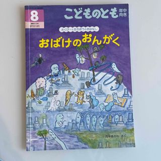 フクインカンショテン(福音館書店)のこどものとも年中向き 2020年 08月号(絵本/児童書)