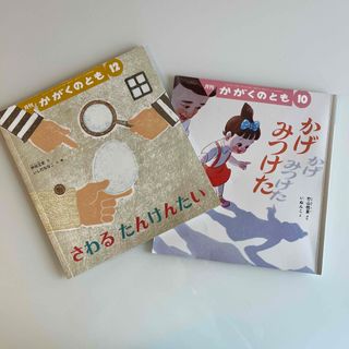 フクインカンショテン(福音館書店)のかがくのとも 2021年 12月号と10月号の2冊(絵本/児童書)