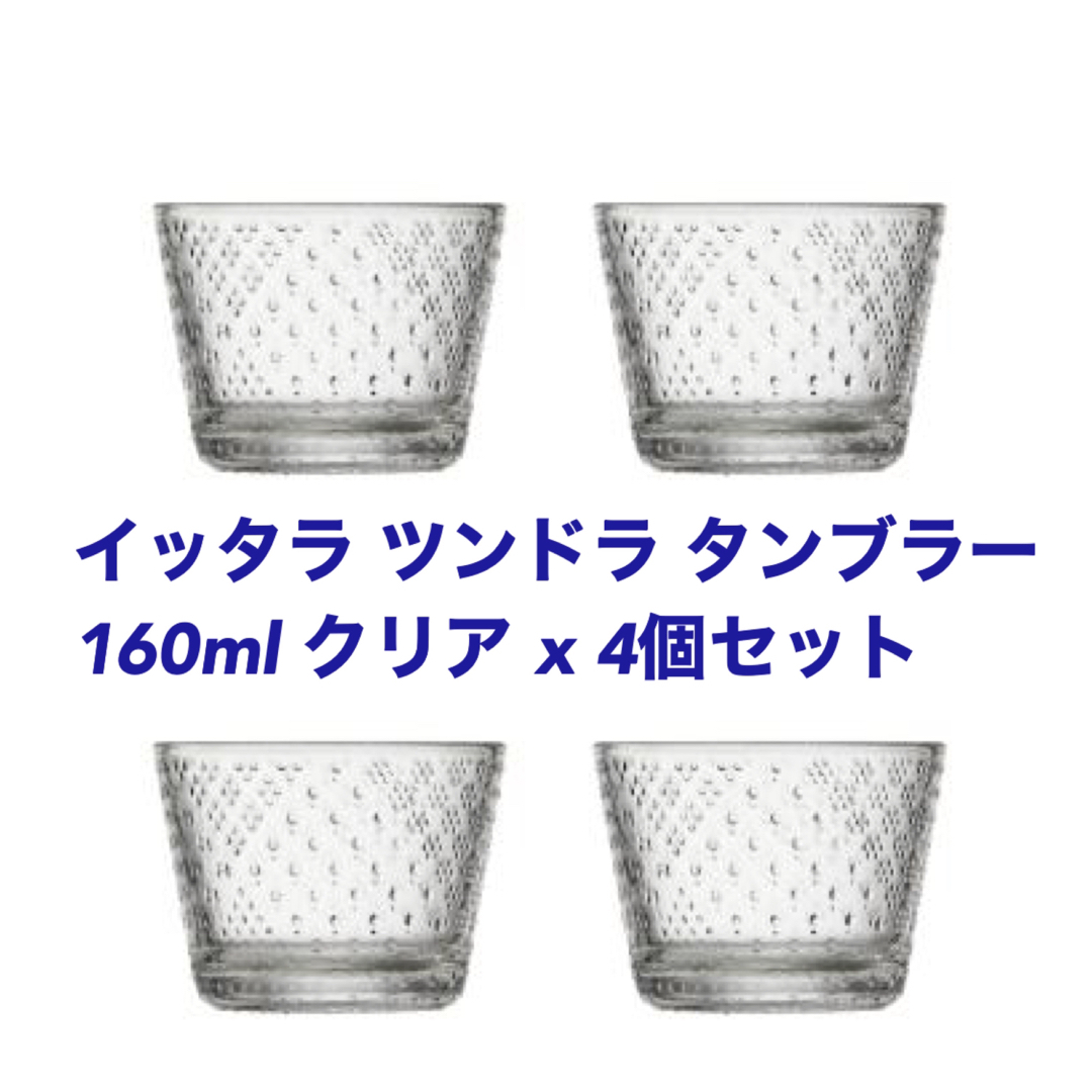 イッタラ ツンドラ タンブラー 160ml クリア 4個