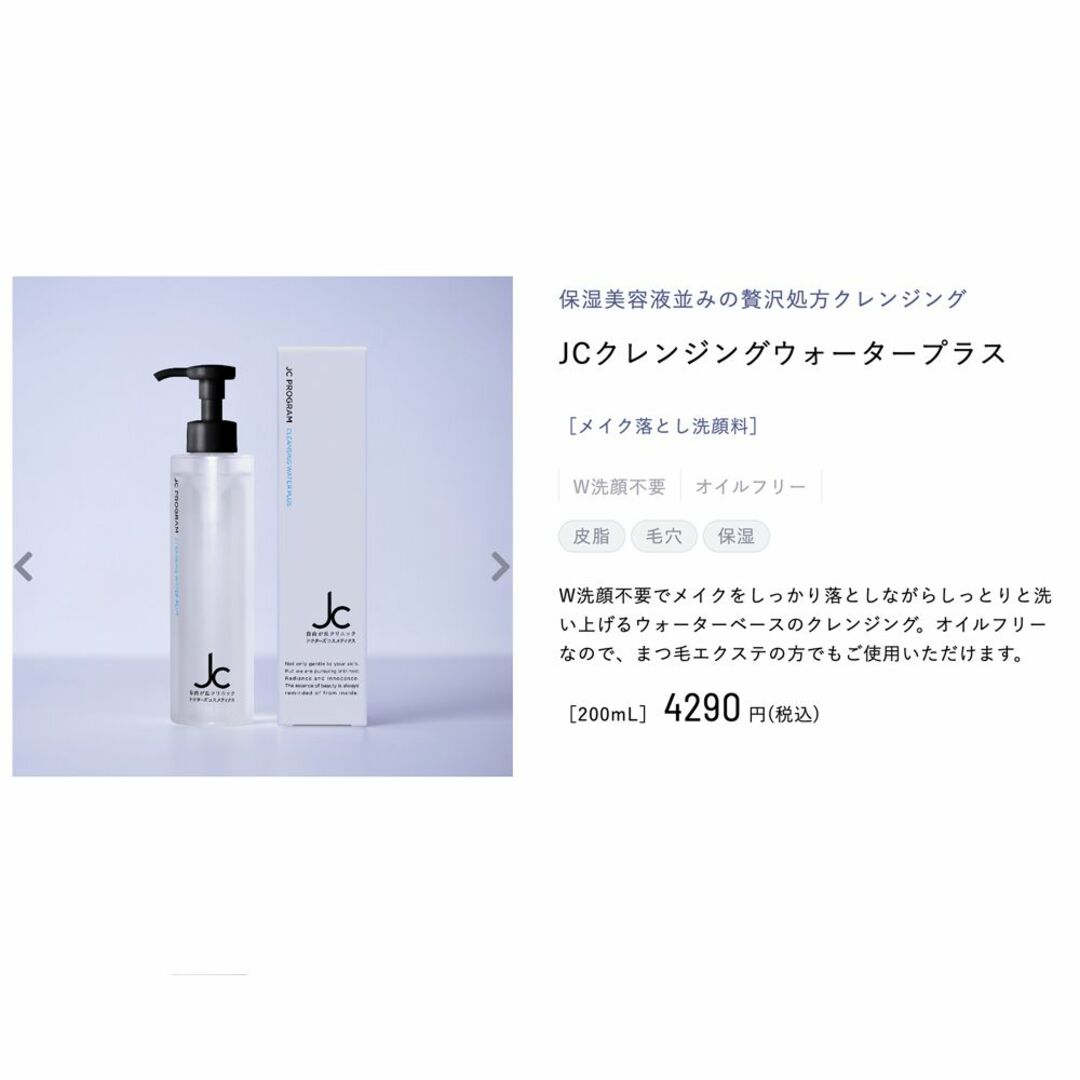 自由が丘クリニック　JCクレンジングウォータープラス 200ml ×2本セット