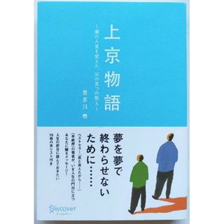 上京物語 僕の人生を変えた、父の五つの教え 送料無料(文学/小説)