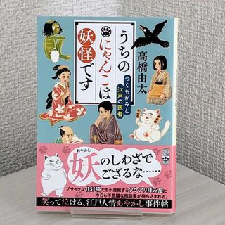 うちのにゃんこは妖怪です つくもがみと江戸の医者(文学/小説)