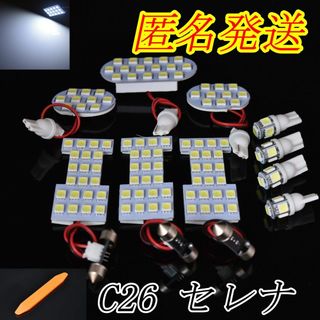 匿名発送　C26　セレナ専用　ホワイトLED　室内灯(車種別パーツ)