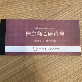 アインホールディングス株主優待券2000円分(ショッピング)