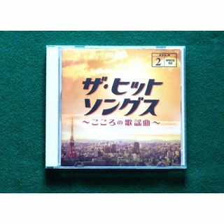 【CD】こころの歌謡曲 ２  ザ・ヒットソングス（ 歌詞集付き 全17曲）(キッズ/ファミリー)