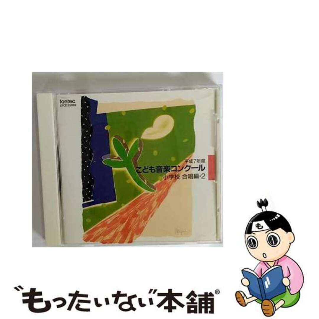 平成7年度　こども音楽コンクール　小学校合唱編・2/ＣＤ/EFCD-25082