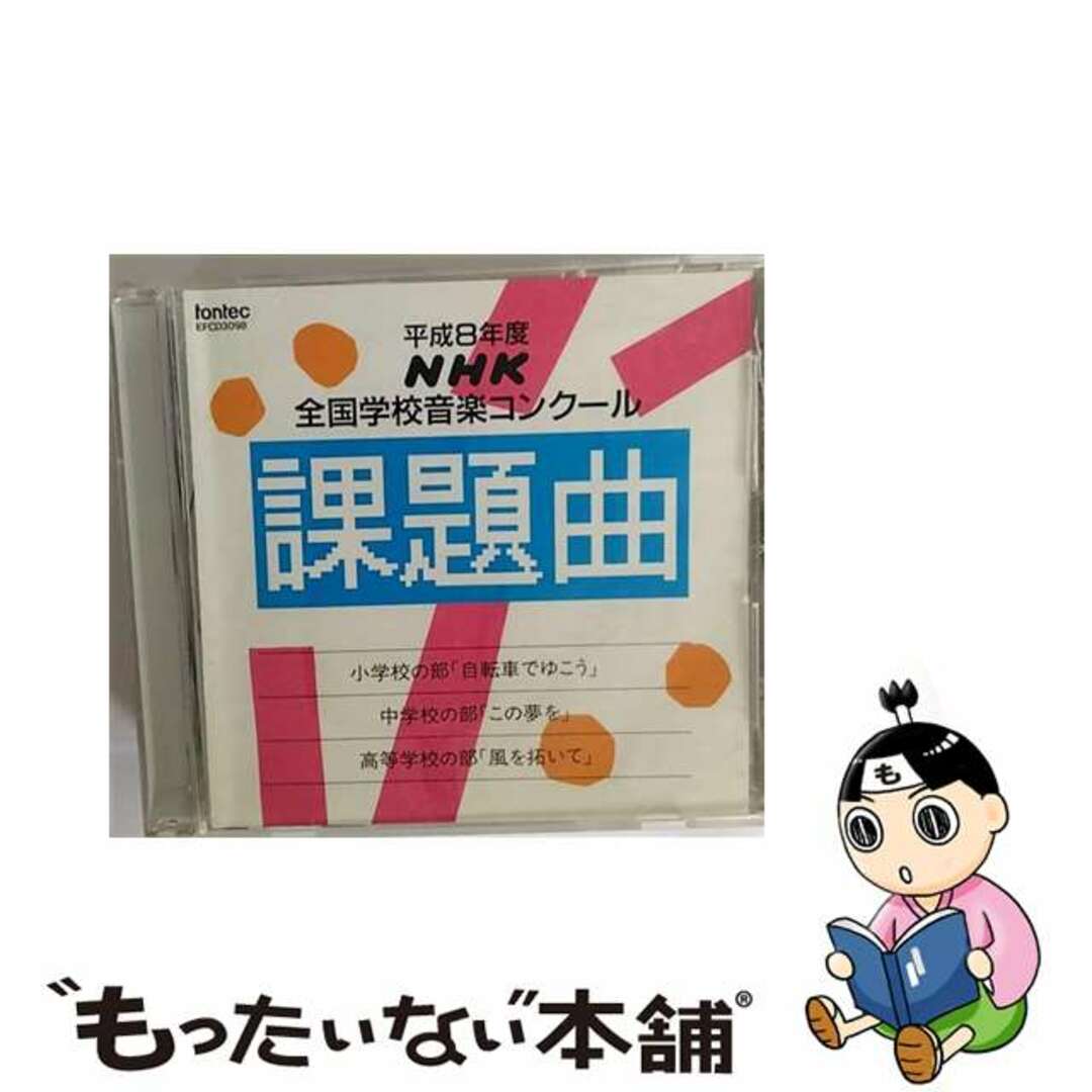 H8年度NHK学校音楽コンクール/課題曲 アルバム EFCD-3098