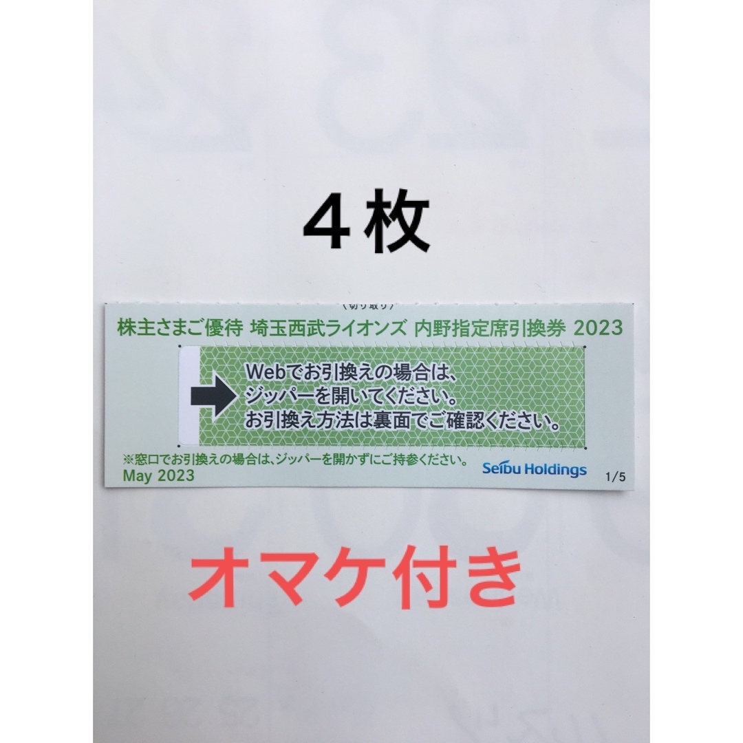 西武株主優待･埼玉西武ライオンズ内野指定席引換券４枚(ベルーナドーム)