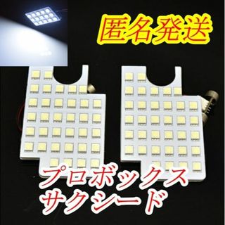 匿名発送　プロボックス/サクシード　ホワイト　LED　室内灯(車種別パーツ)