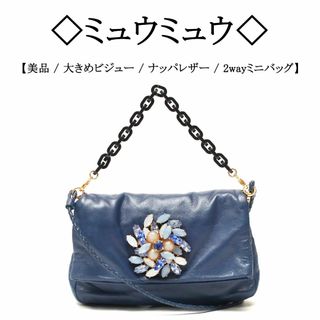 ミュウミュウ(miumiu)の【美品】◇ミュウミュウ◇ 大型 ビジュー / ネイビー / 2wayレザーバッグ(ショルダーバッグ)