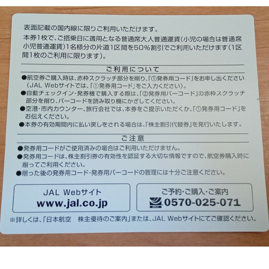 JAL(日本航空)(ジャル(ニホンコウクウ))のJAL優待券 チケットの乗車券/交通券(航空券)の商品写真