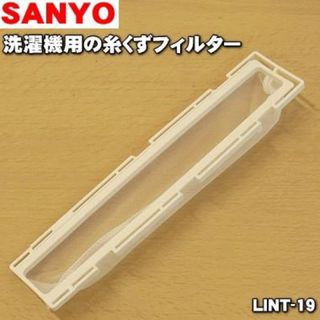 サンヨー(SANYO)のアクア　sanyo 洗濯機用 糸くずフィルター(洗濯機)