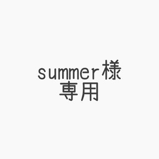 summer様専用(ぬいぐるみ)