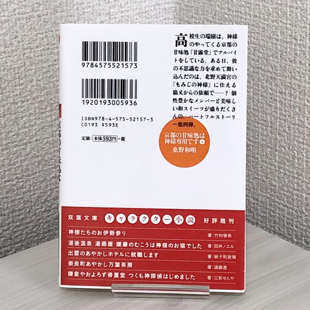 京都の甘味処は神様専用です(4)の通販 by くまきち|ラクマ