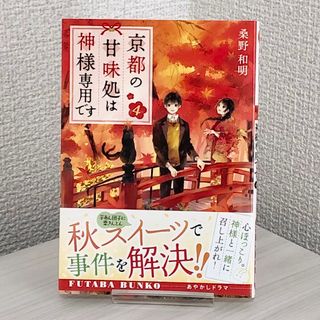 京都の甘味処は神様専用です(4)(文学/小説)