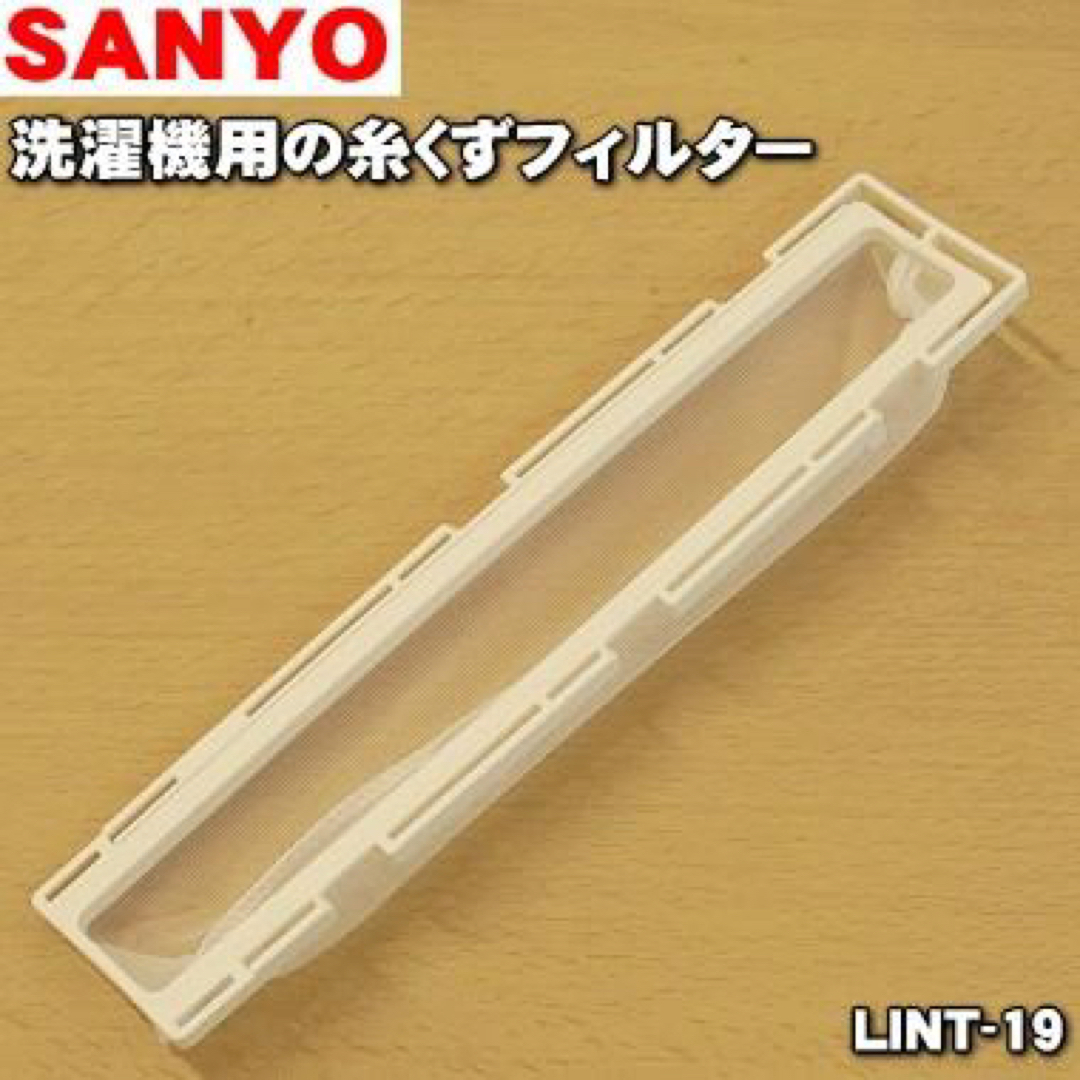 SANYO(サンヨー)のサンヨー　洗濯機用　糸くず　フィルター スマホ/家電/カメラの生活家電(洗濯機)の商品写真