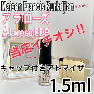 メゾンフランシスクルジャン(Maison Francis Kurkdjian)の芸能人愛用　メゾンフランシスクルジャン　アラローズ　1.5ml　香水(ユニセックス)