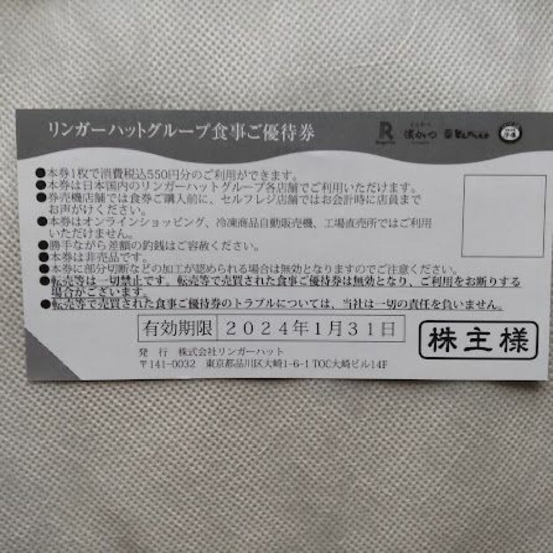 24200円分 リンガーハット 株主優待 - レストラン/食事券
