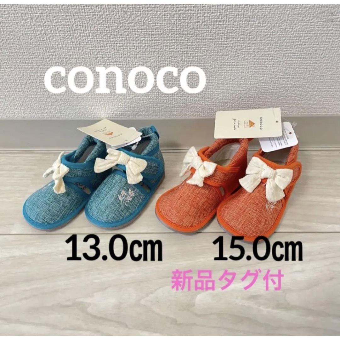 バースデイ(バースデイ)の新品未使用　バースデイ　conoco コノコ　サンダル　13㎝　15㎝　女の子 キッズ/ベビー/マタニティのベビー靴/シューズ(~14cm)(サンダル)の商品写真