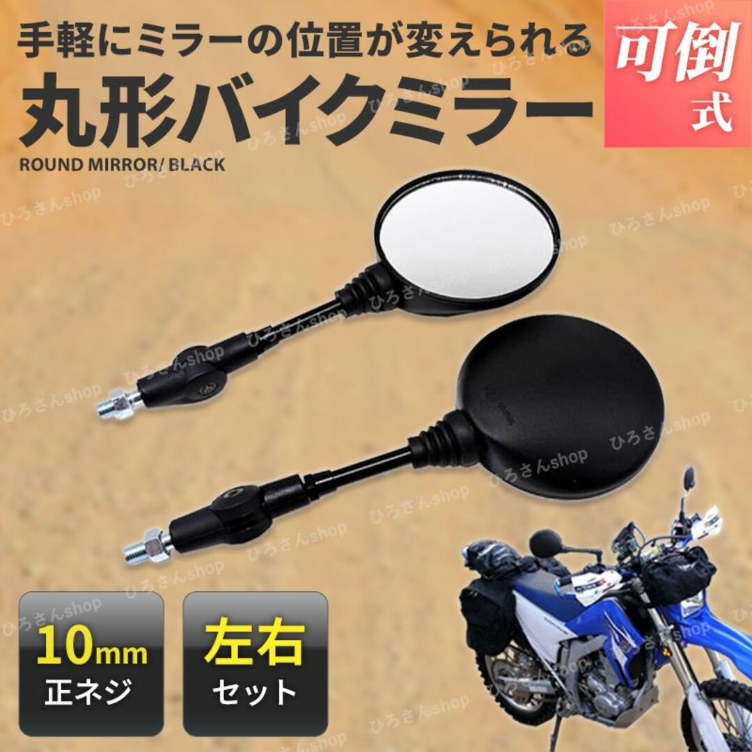 バイクミラー 10mm オフロード 丸形 正ネジ 可倒式 左右セット 汎用 交換の通販 by ひろさん's shop｜ラクマ