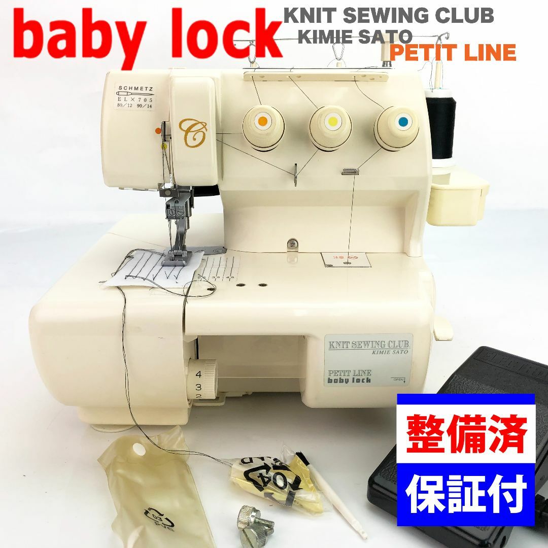 整備品】ベビーロック ジューキ カバーロック専用ミシン プチライン