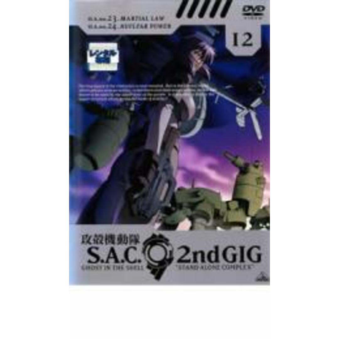 攻殻機動隊 S.A.C. 2nd GIG 12 DVD