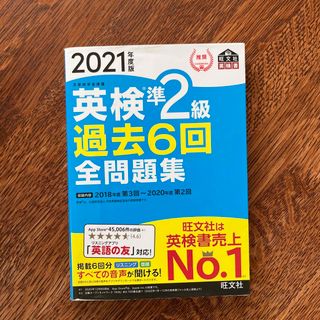 英検準２級過去６回全問題集 文部科学省後援 ２０２１年度版(資格/検定)