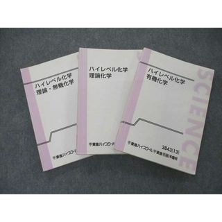 UY01-040 東進ハイスクール ハイレベル化学 有機化学/理論化学/理論・無機化学 テキスト通年セット 2013 計3冊 鎌田真彰 45M0D