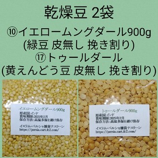⑩イエロームングダール900g＆⑰トゥールダール900g・乾燥豆(米/穀物)