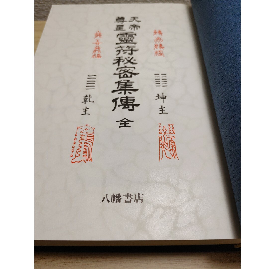 天帝尊星 霊符秘密集傅 著者:藤崎孝教 解説:大宮司朗 八幡書店
