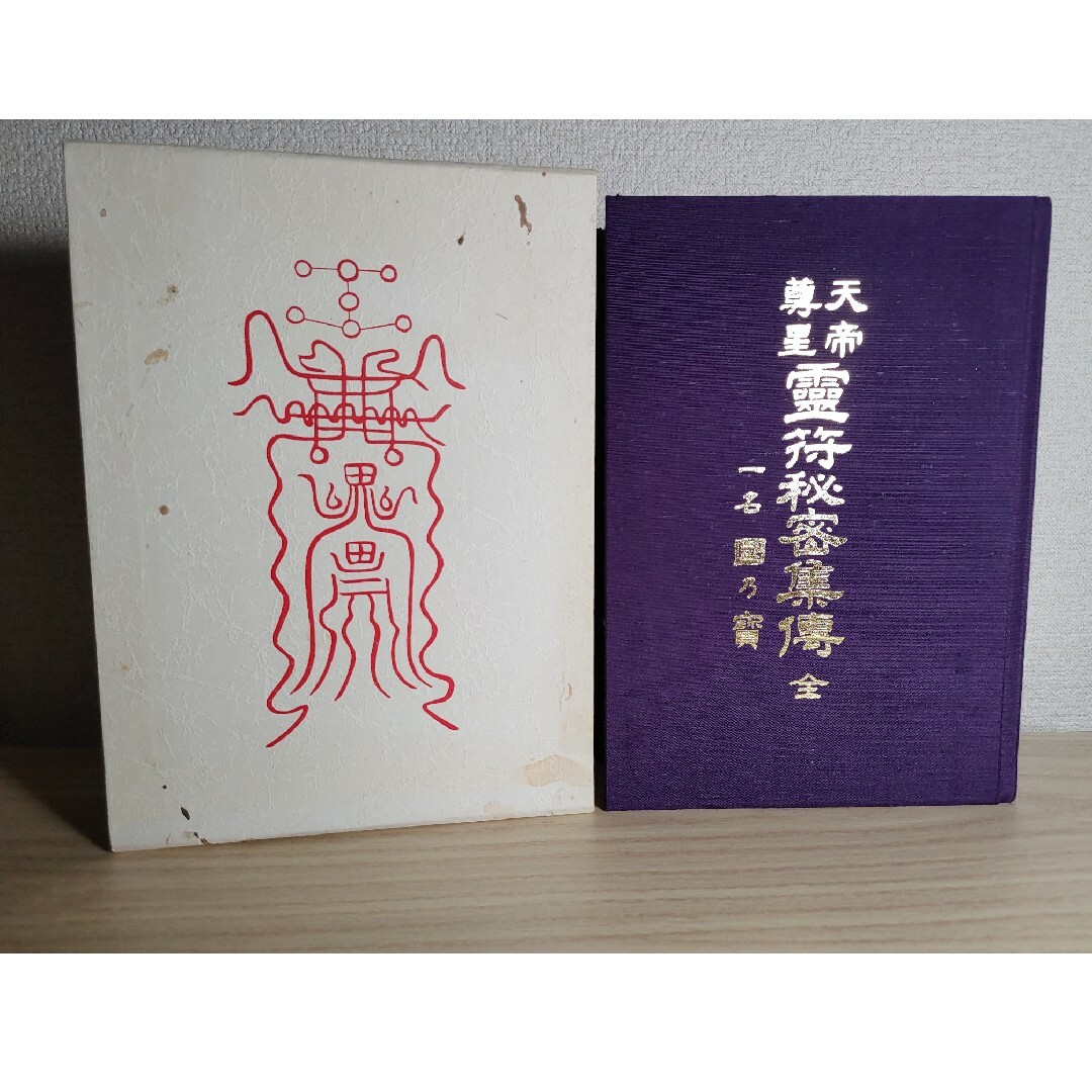 天帝尊星 霊符秘密集傅 著者:藤崎孝教 解説:大宮司朗 八幡書店-eastgate.mk