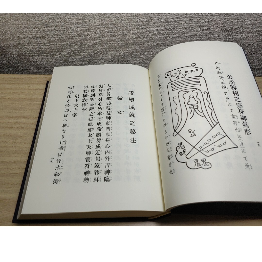 天帝尊星 霊符秘密集傅 著者:藤崎孝教 解説:大宮司朗 八幡書店