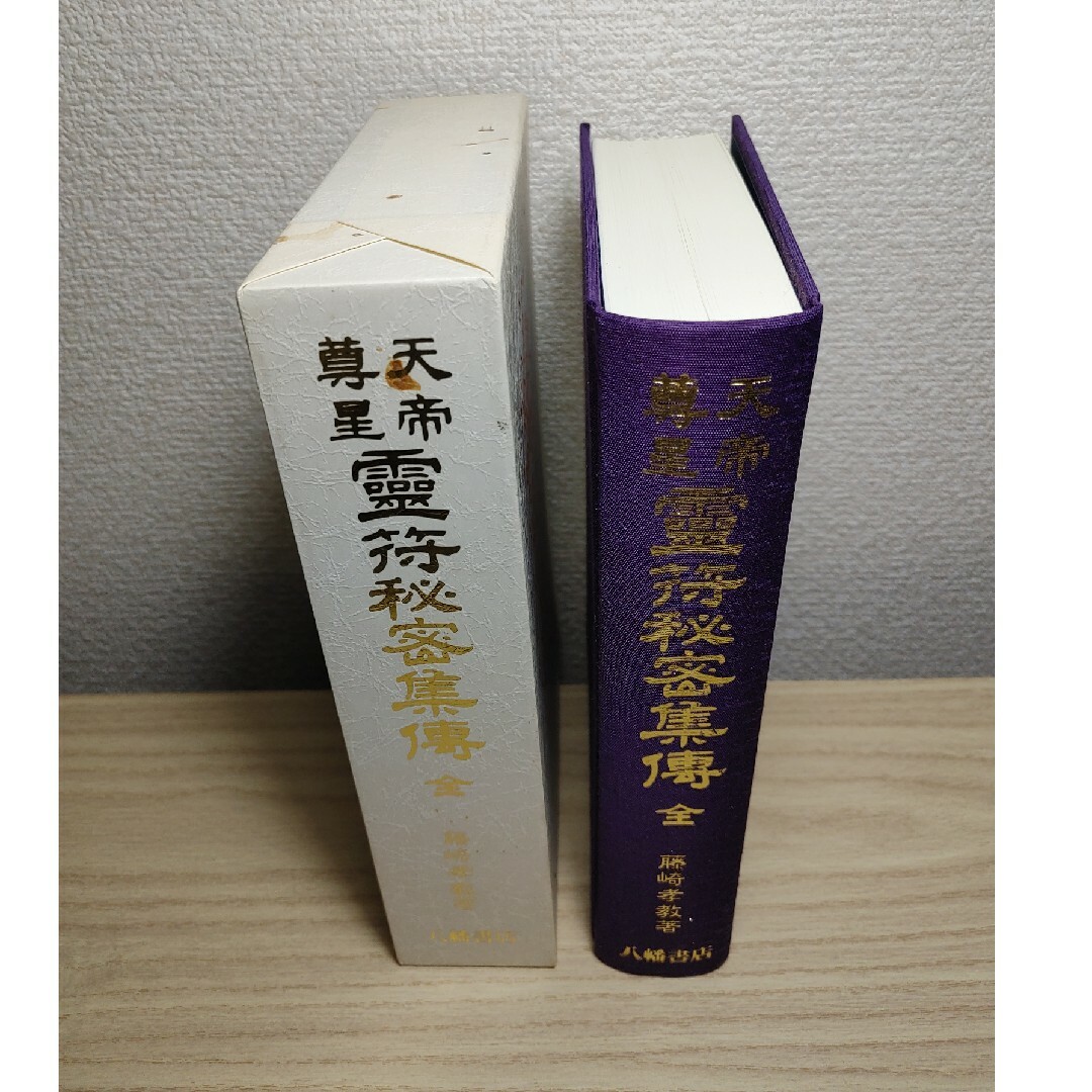 天帝尊星 霊符秘密集傅 著者:藤崎孝教 解説:大宮司朗 八幡書店