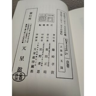 天帝尊星 霊符秘密集傅 著者:藤崎孝教 解説:大宮司朗 八幡書店の通販