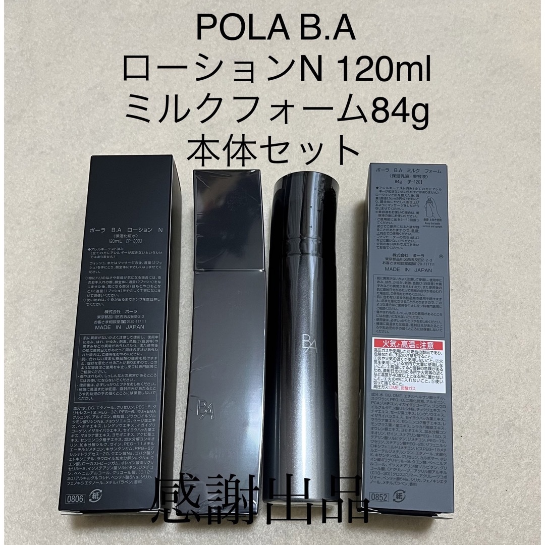 POLA BA 第六世代　ローション本体　ミルク本体　新品1セット　即発送