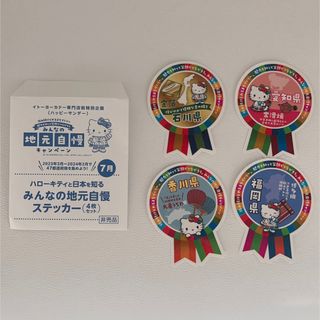 【新品】ハローキティ　地元自慢ステッカー　4枚セット(ノベルティグッズ)