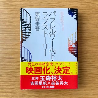 コウダンシャ(講談社)の【未使用】パラレルワ－ルド・ラブスト－リ－(文学/小説)