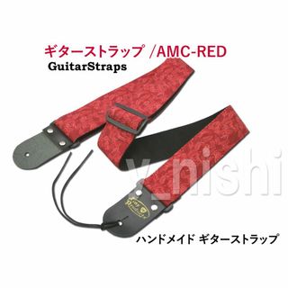 ギターストラップ AMC-RED ハンドメイド/赤 (ストラップ)