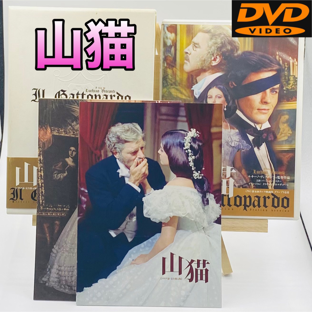 紀ノ国屋(キノクニヤ)のDVD山猫【イタリア語・完全復元版】('63伊/仏) エンタメ/ホビーのDVD/ブルーレイ(外国映画)の商品写真