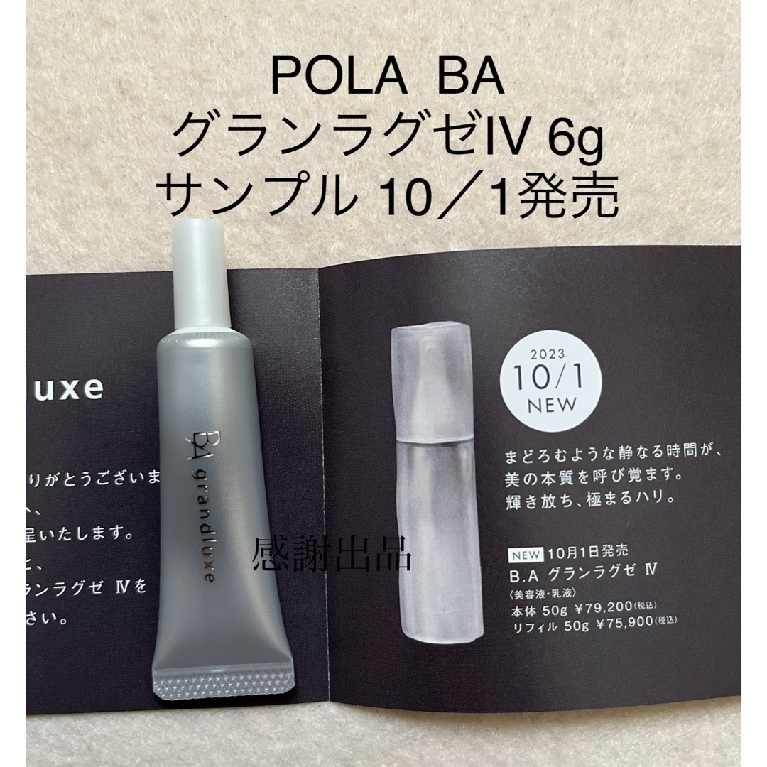 【リニューアル品】 POLA  BA グランラグゼIV  6g(美容液、乳液)