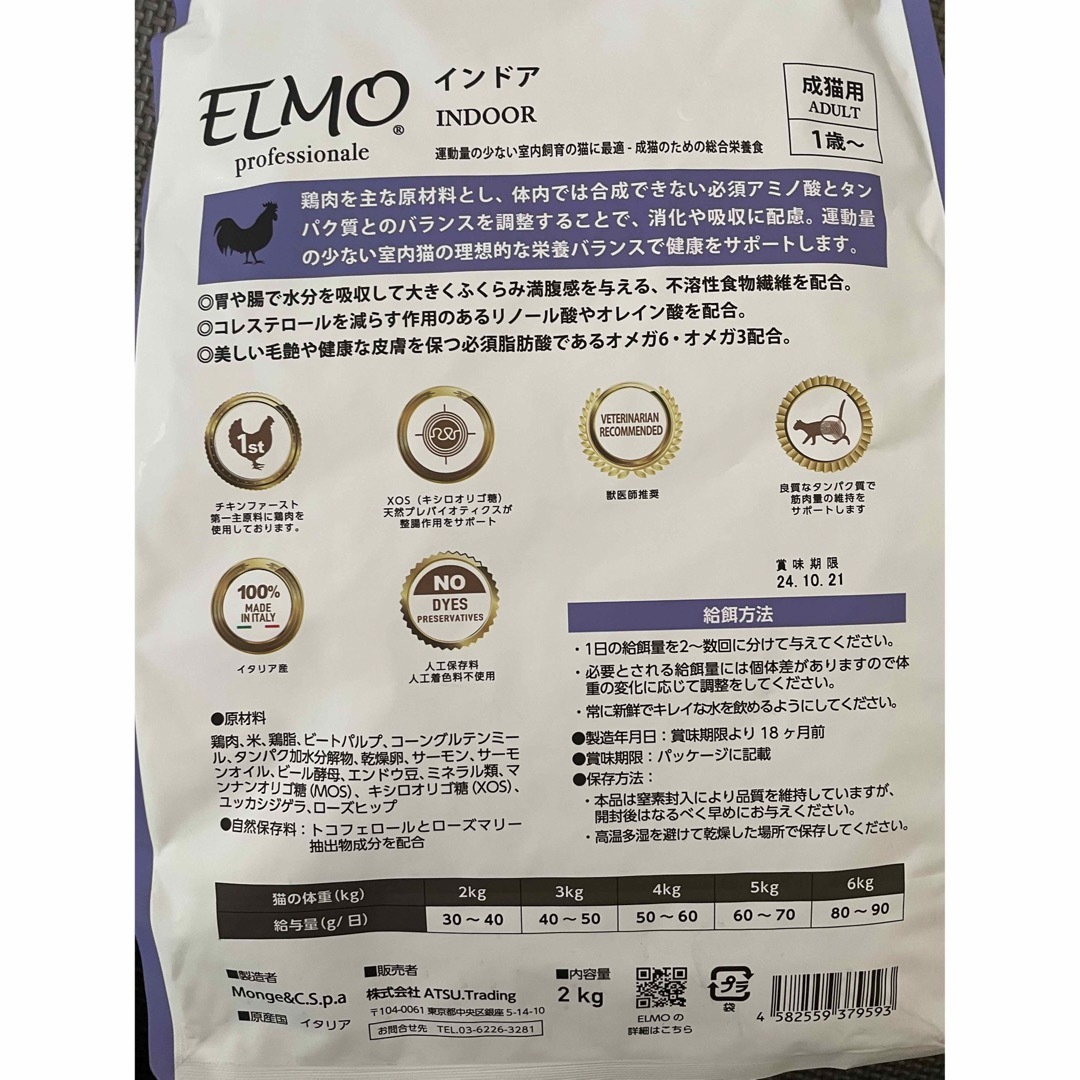 エルモ　ELMO 成猫用 インドア 1歳〜　キャットフード　合計6kg