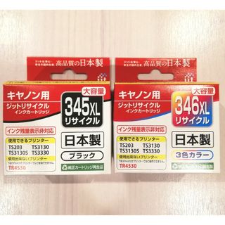 キヤノン(Canon)のJIT BC345xl BC346xl 大容量計2個☆CANON 純正互換リサイ(その他)