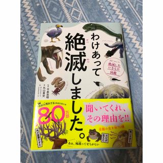 わけあって絶滅しました。 世界一おもしろい絶滅したいきもの図鑑(科学/技術)