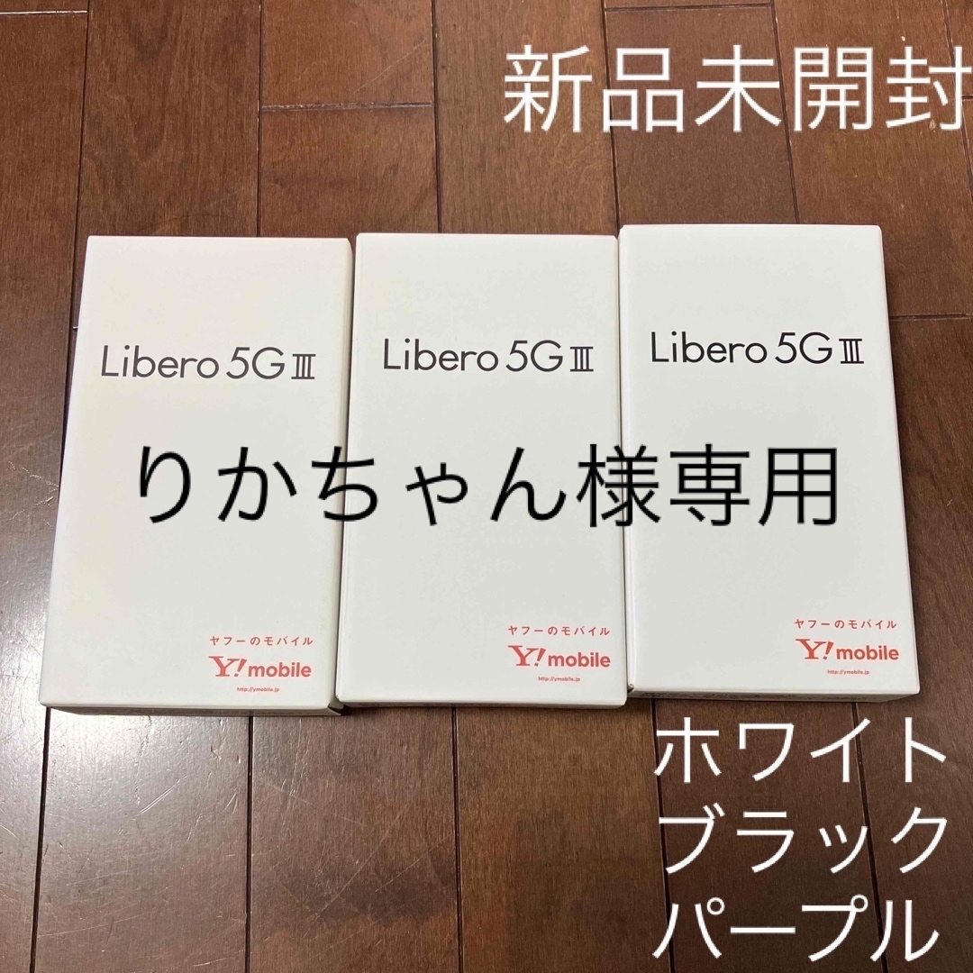 新品未使用　Libero 5G III 3台セット ワイモバイル 携帯電話　本体 スマホ/家電/カメラのスマートフォン/携帯電話(スマートフォン本体)の商品写真