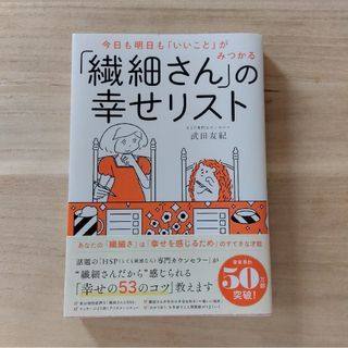 「繊細さん」の幸せリスト 今日も明日も「いいこと」がみつかる(その他)